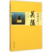 中国古代关隘 中国传统民俗文化政治经济制度系列