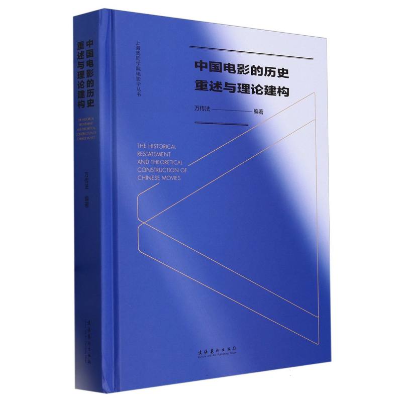 中国电影的历史重述与理论建构