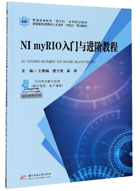 NI myRIO入门与进阶教程(普通高等教育新工科系列规