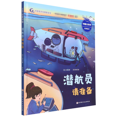 潜航员请准备(中国大科考系列绘本潜航员是怎样的炼成的沉浸式体验严格的选拔过程和刻