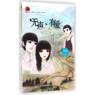 无声有爱 鹿鸣书系 曾维惠心灵成长小说系列