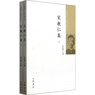 宋教仁集(上下)/中国近代人物文集丛书