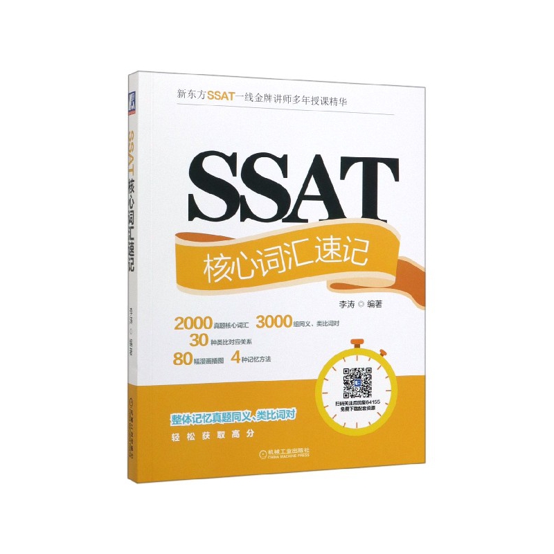 SSAT核心词汇速记