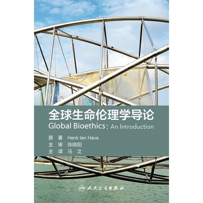 全球生命伦理学导论（翻译版）