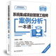 系统集成项目管理工程师案例分析一本通 第二版
