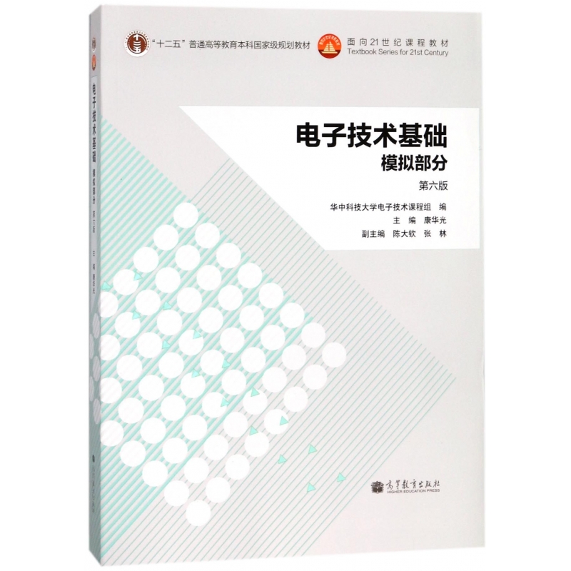电子技术基础模拟部分(第6版十二五普通高等教育本科规划教