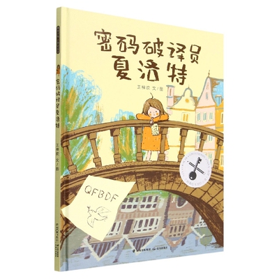 暖房子华人原创绘本·密码破译员夏洛特