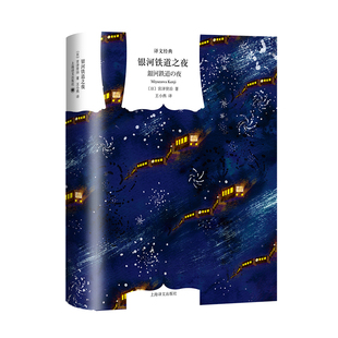 王小燕译 日宫泽贤治著 日本安徒 译文经典 银河铁道之夜