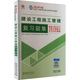2024二建建设工程施工管理复习题集