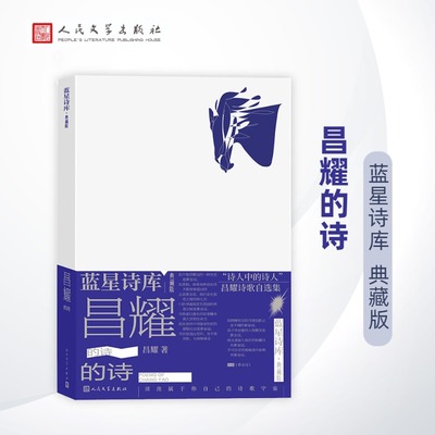 昌耀的诗 蓝星诗库 典藏版  诗人中的诗人 昌耀 晚年亲