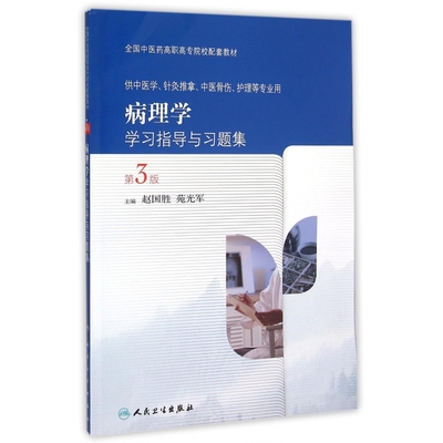病理学学习指导与习题集(供中医学针灸推拿中医骨伤护理等专