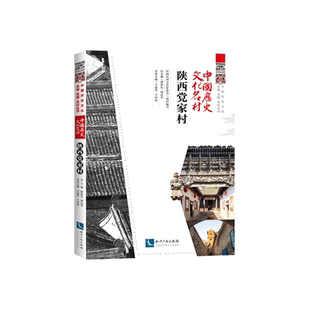 中国历史文化名村·陕西党家村