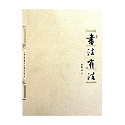 书法有法