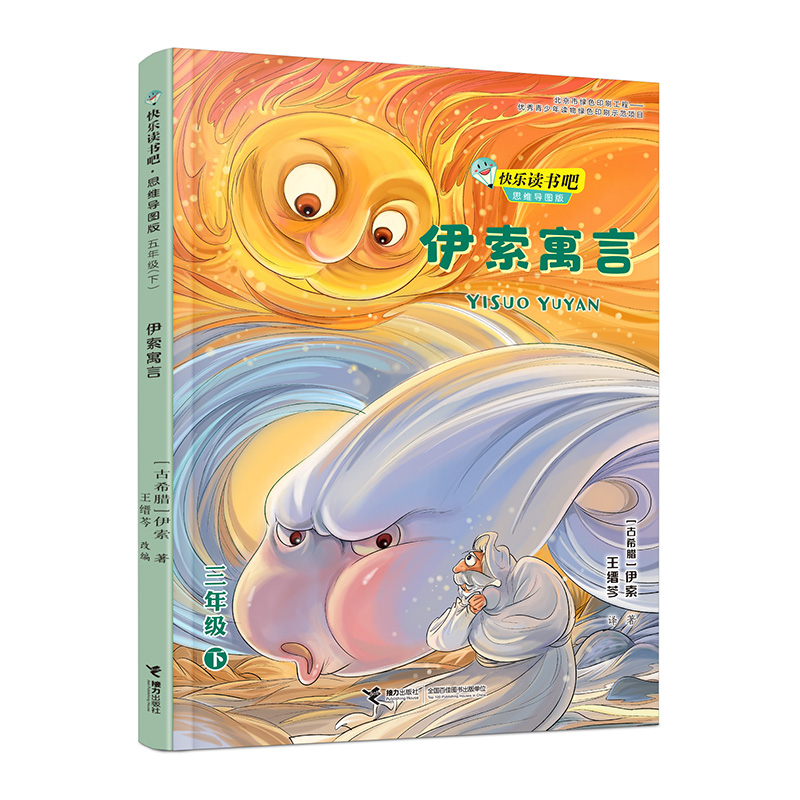 伊索寓言(3下思维导图版)/快乐读书吧