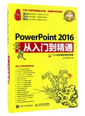 PowerPoint2016实战从入门到精通(附光盘超值