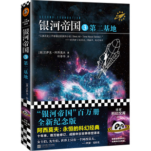 银河帝国3：第二基地  阿西莫夫著 叶李华译 永恒的科幻