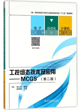工控组态技术及应用--MCGS(第2版高等学校电子与电气