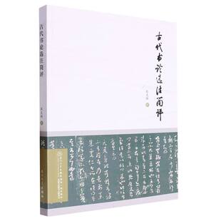 古代书论选注简评