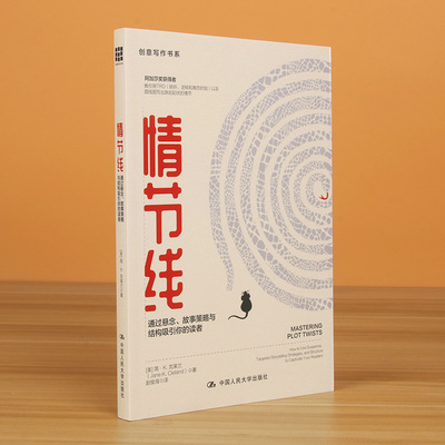 情节线(通过悬念故事策略与结构吸引你的读者)/创意写作书