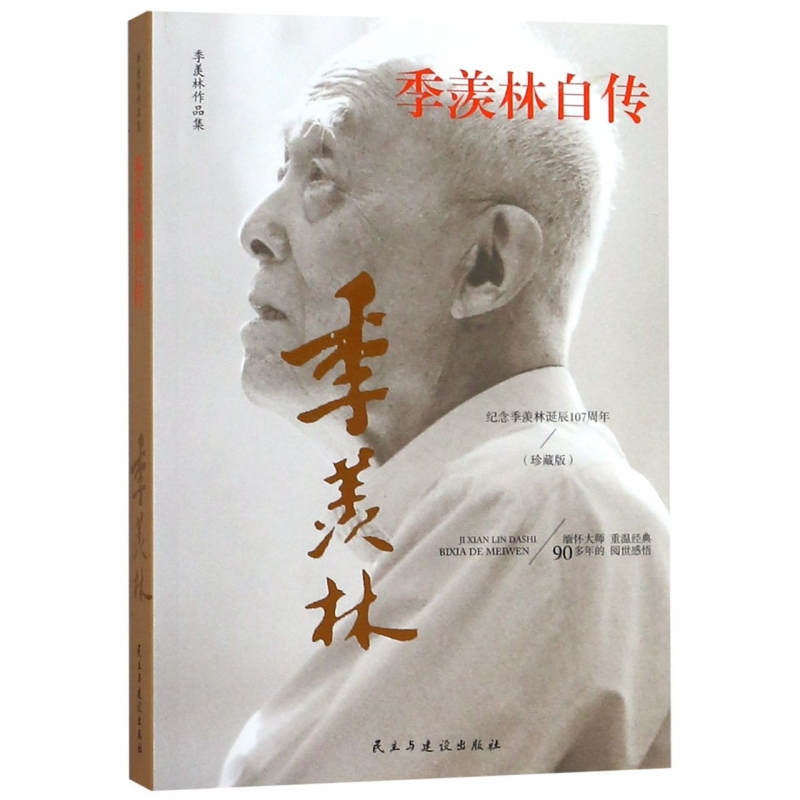 季羡林自传(纪念季羡林诞辰107周年珍藏版)/季羡林作品