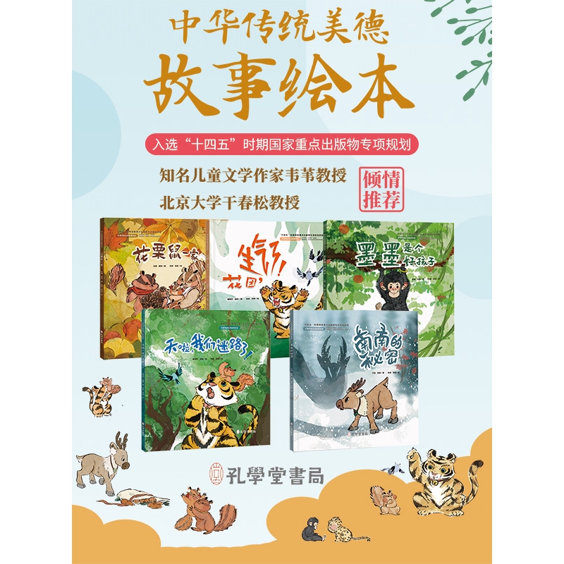 正版精装硬壳 中华传统美德故事绘本（全5册） 3-6岁幼