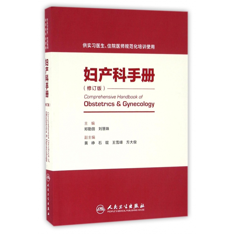 妇产科手册(供实习医生住院医师规范化培训使用修订版)