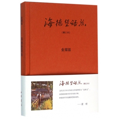 海德堡语丝(增订本)(精)