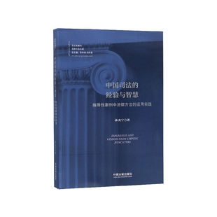 运用实践 指导性案例中法律方法 经验与智慧 中国司法