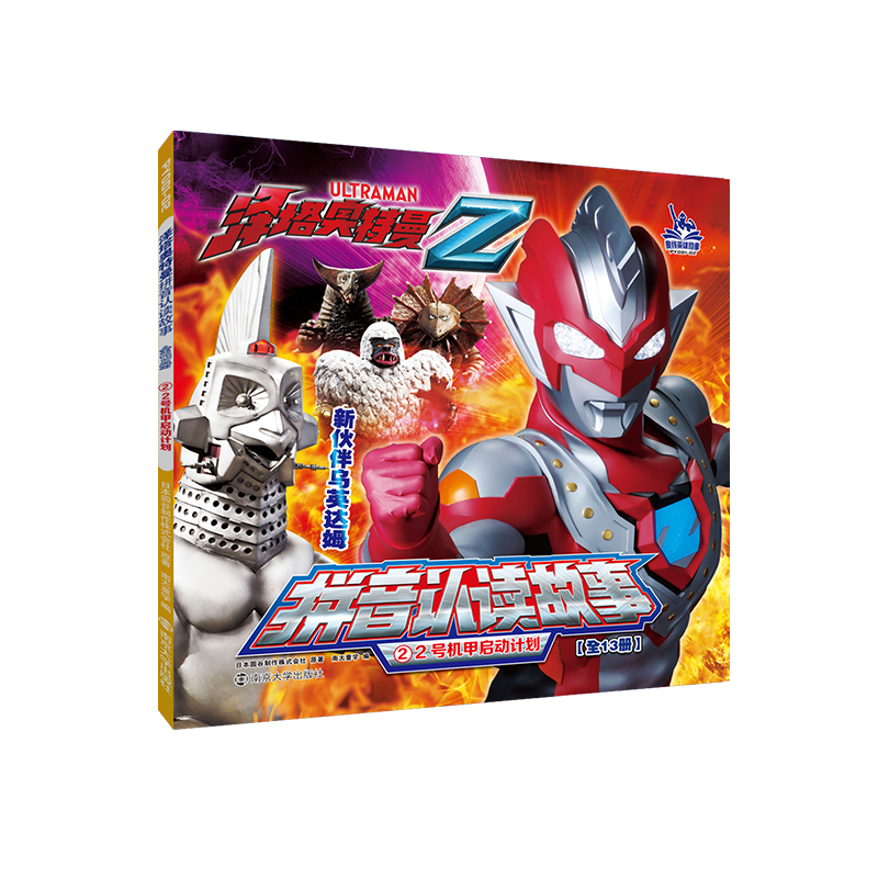 泽塔奥特曼·拼音认读故事：②2号机甲启动计划（两种封面随