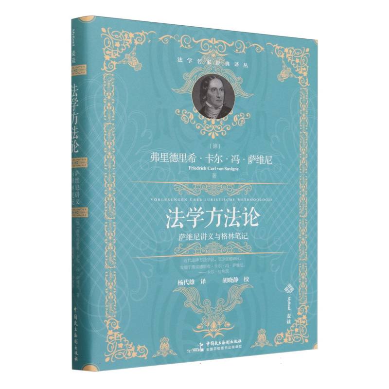 法学方法论——萨维尼讲义与格林笔记