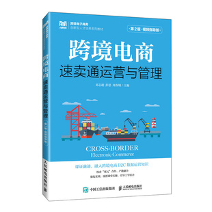 視頻指導(dǎo)版 第2版 跨境電商：速賣通運營與管理