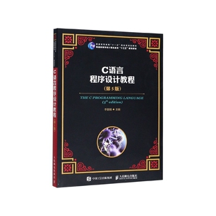 C语言程序设计教程(第5版普通高等学校计算机教育十三五规