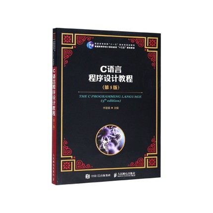 C语言程序设计教程(第5版普通高等学校计算机教育十三五规