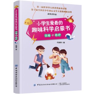 灾难与防护 小学生爱看 趣味科学启蒙书