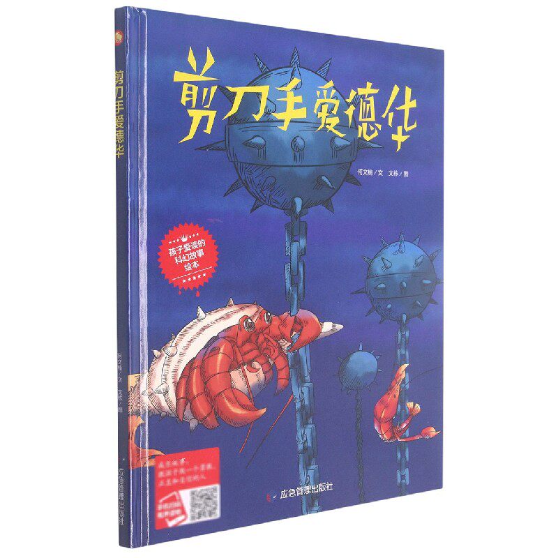 剪刀手爱德华(精)/孩子爱读的科幻故事绘本