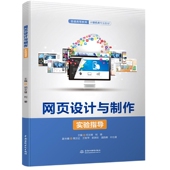 网页设计与制作实验指导 普通高等教育计算机类专业教材