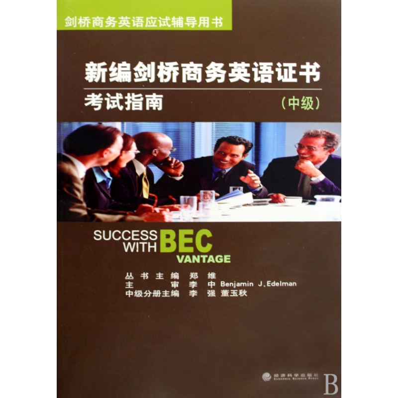 新编剑桥商务英语证书考试指南(附光盘中级剑桥商务英语应试