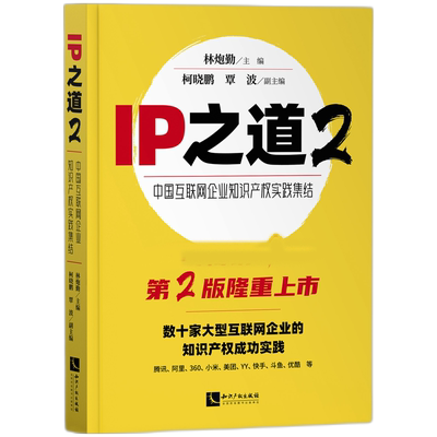 IP之道2——中国互联网企业知识产权实践集结