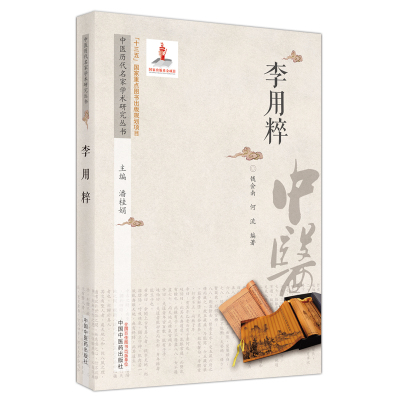 中医历代名家学术研究丛书. 李用粹