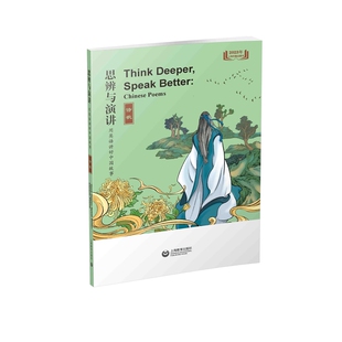 思辨与演讲 用英语讲好中国故事·诗歌