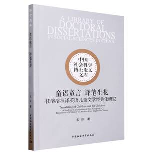 中 化研究 童语童言译笔生花 任溶溶汉译英语儿童文学经典