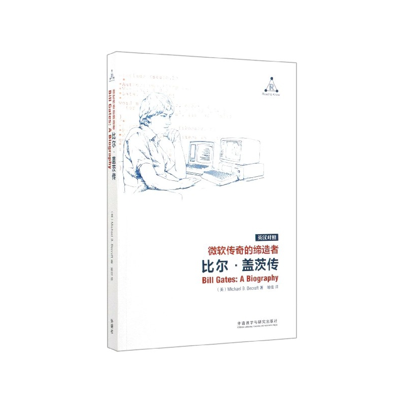 微软传奇的缔造者(比尔·盖茨传英汉对照)