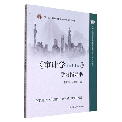 《审计学(第11版)》学习指导书
