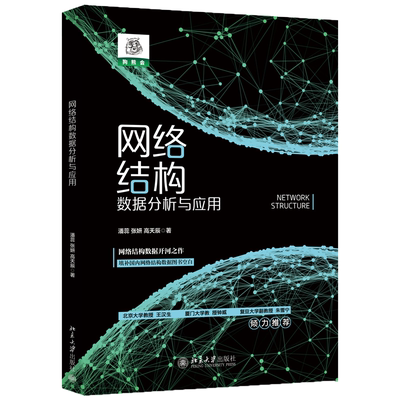 网络结构数据分析与应用