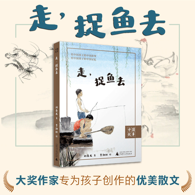 中国故事 走，捉鱼去 孙犁散文奖得主刘春龙带孩子重拾江南