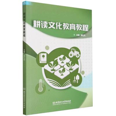 耕读文化教育教程