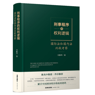 刑事程序 权利逻辑：国际法和国内法比较考察