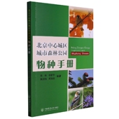 北京中心城区城市森林公园物种手册