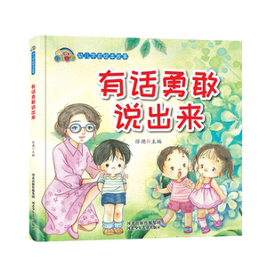 有话勇敢说出来 幼儿学前绘本故事 精