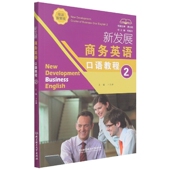 新发展商务英语口语教程2